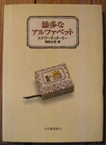 雑多なアルファベット　　エドワード・ゴーリー