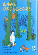 あゆみとひみつのおともだち　大友康夫　岩波ようねんぶんこ12