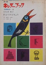 うたのないきゅうかんちょう　　　別冊キンダーブック　物語絵本