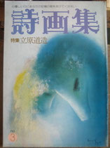 詩画集 no.3　特集　立原道造