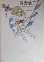 霧野仙子