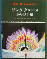 サンタ・クロースからの手紙　　J.R.R.トールキン