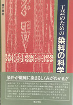 工芸のための染料の科学　青柳太陽