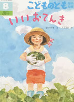 いいおてんき　こどものとも年中向き377号