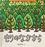 もりのなかから　福知伸夫　こどものとも年少版467号