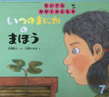 ちいさなかえるくん　甲斐信枝　ちいさなかがくのとも38号