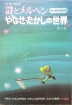 詩とメルヘン　36号　春の臨時増刊やなせ・たかしの世界　第３集