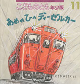 あめのひのディーゼルカー　のさかゆうさく　こどものとも年少版428号