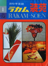 月刊・手芸誌　ラカム装苑　1972年JAN