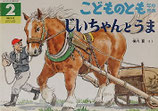 じいちゃんとうま　横内襄　こどものとも年中向き239号