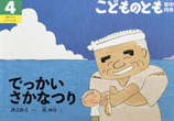 でっかいさかなつり　こどものとも年中向き433号