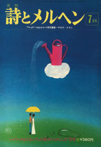詩とメルヘン　24号　1975年　７月号