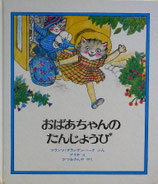 おばあちゃんのたんじょうび　　アリキ