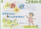 はるちゃんと4にんのかぜのこ　こどものとも804号