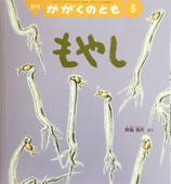 もやし　野坂勇作　かがくのとも590号