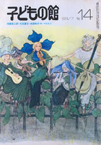 子どもの館　No.14　1974年7月