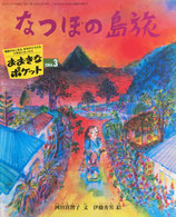 なつほの島旅　イワーシェチカと白い鳥　おおきなポケット144号