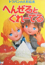 へんぜるとぐれーてる　　トッパンの人形絵本　せかいのおはなし８