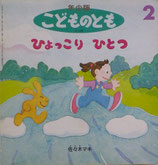 ひょっこりひとつ　佐々木マキ　　　こどものとも年少版215号