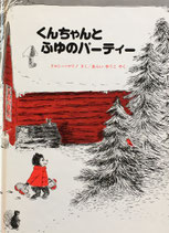 くんちゃんとふゆのパーティー　ドロシー・マリノ
