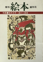 季刊絵本　創刊号　特集　絵本文字・遊びと創造　’81第1号