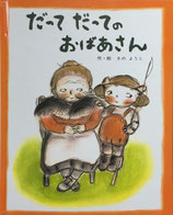 だってだってのおばあさん　さのようこ