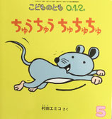 ちゅうちゅうちゅちゅちゅ　こどものとも0.1.2.　278号