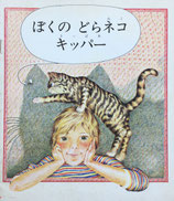ぼくのどらネコキッパー　My Cat Kipper Sigrid Bauer　ジグリッド・バウエル