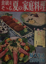 食欲をそそる夏の家庭料理　婦人生活昭和30年8月号付録