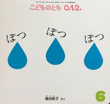 ぽつぽつぽつ　増田純子　こどものとも0.1.2.　219号