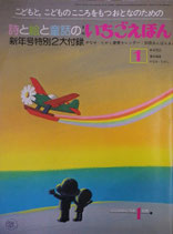 いちごえほん　60号　1980年1月　やなせたかし