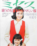 奥さまの雑誌　ミセス　101号　1969年5月号