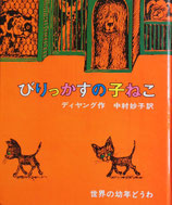 びりっかすの子ねこ　ディヤング