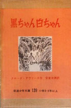 黒ちゃん白ちゃん　　　クロード・アヴリーヌ　　　岩波少年文庫139