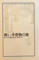 軽い手荷物の旅　トーベ・ヤンソン・コレクション１