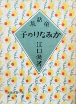 童話集　かみなりの子　第一出版協会版　ほるぷ出版　名著復刻日本児童文学館