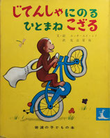 じてんしゃにのるひとまねこざる　エッチ・エイ・レイ　岩波子どもの本13