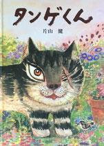 タンゲくん　片山健