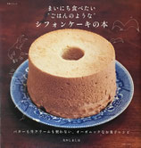 まいにち食べたい”ごはんのような”シフォンケーキの本　なかしましほ