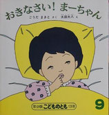 おきなさい！まーちゃん　　太田大八　　こどものとも年少版126号