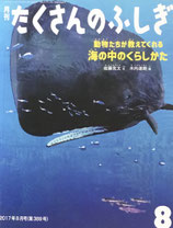 動物たちが教えてくれる　海の中のくらしかた　たくさんのふしぎ389号