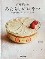 白崎茶会のあたらしいおやつ　小麦粉を使わないかんたんレシピ