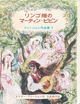 リンゴ畑のマーティン・ピピン　ファージョン作品集4