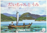 だいちゃんとうみ　こどものとも年中向き1987年8月号