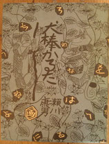 犬棒かるた　瀬川康男