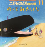 のってみたいな　たむらしげる　こどものとも年少版500号