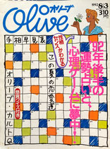 Olive 234 オリーブ　1992/8/3　’92年後半の運勢占いと、心理ゲームに夢中！