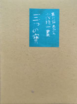 三つの寳　芥川龍之介　改造社版　ほるぷ出版　名著復刻日本児童文学館