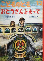おとうさんをまって　片山令子　さく　スズキコージ　え　こどものとも429号