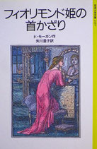 フィオリモンド姫の首かざり　ド・モーガン　岩波少年文庫2135　1996年